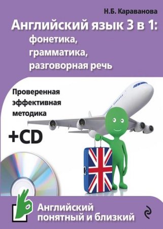 Обложка Английский язык 3 в 1: фонетика, грамматика, разговорная речь (+ CD) / Н. Б. Караванова (PDF+MP3)