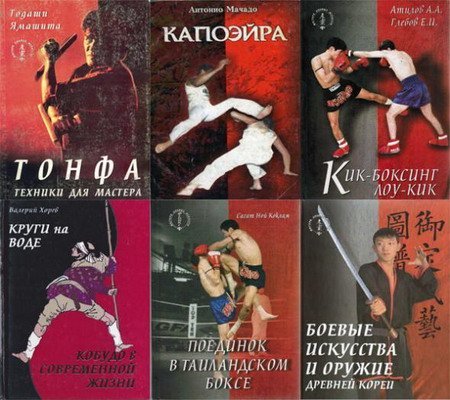 Обложка Мастера боевых искусств - Серия из 23 книг (1996-2003) pdf, djvu