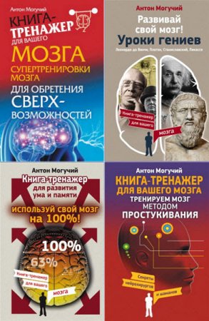 Обложка Книга-тренажер для вашего мозга - Серия из 8 книг / А. Могучий (2015-2016) FB2