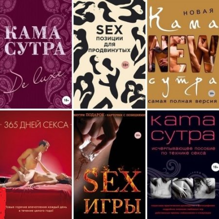 Обложка Камасутра XXI века - Сборник из 18 книг (2005-2016) FB2, PDF, DJVU
