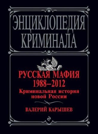 Обложка Валерий Карышев - Русская мафия 1988-2012 (Аудиокнига)