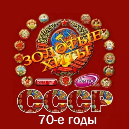 Обложка Золотые хиты СССР. 70-е годы (2016) MP3