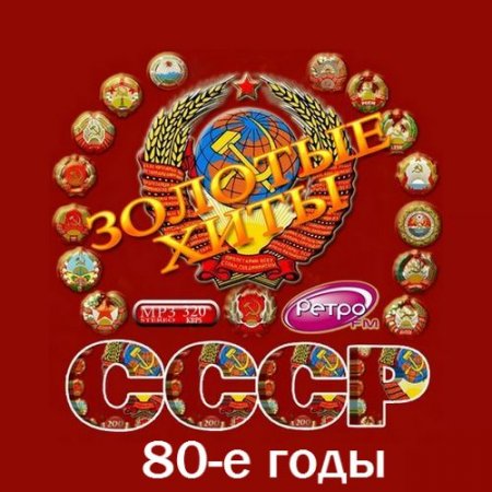 Обложка Золотые хиты СССР. 80-е годы (2016) MP3