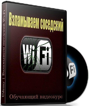 Обложка Взламываем соседский Wi-Fi (Обучающий видеокурс)