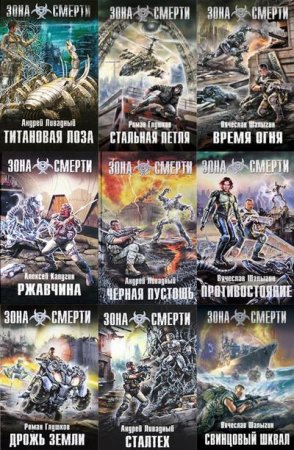 Обложка Зона смерти - Серия из 20 книг (2010-2012) FB2