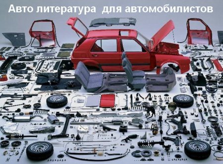 Обложка Авто литература  для автомобилистов - 79 книг (CHM, DjVu, PDF)
