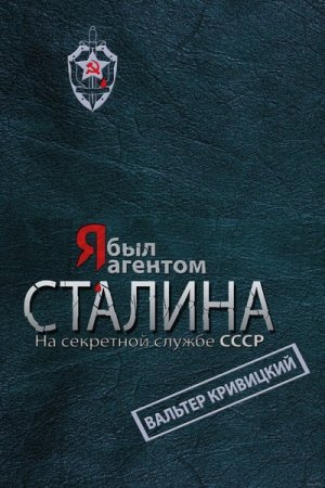 Обложка Я – секретный агент Сталина в 4 книгах (2013-2014) FB2
