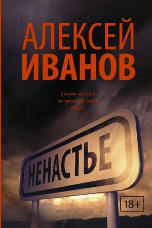 Обложка Алексей Иванов в 23 произведениях (2003-2016) FB2