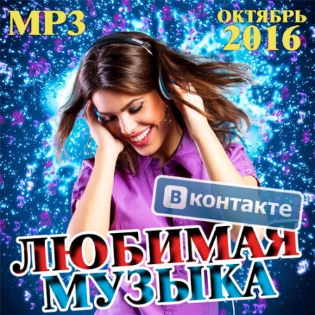 Обложка Любимая Музыка ВКонтакте Октябрь (2016) MP3