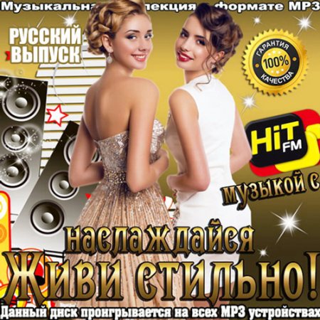 Обложка Живи стильно! Наслаждайся музыкой с Hit FM Русский (2016) MP3