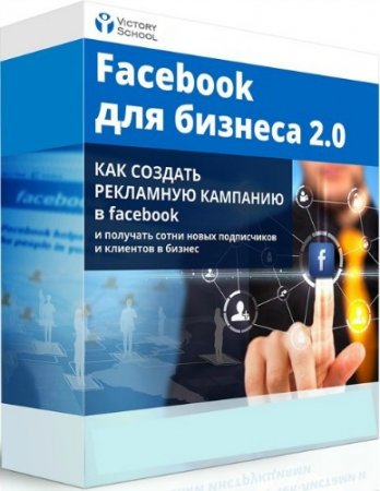 Обложка Facebook для бизнеса 2.0 (Видеокурс)