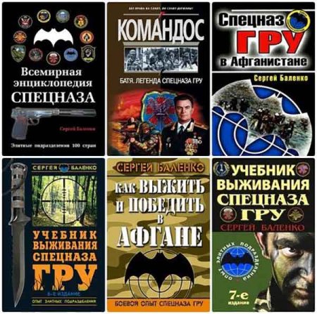 Обложка Спецназа ГРУ - Учебники выживания - 7 книг / С. Баленко (1992-2014) DJVU, FB2