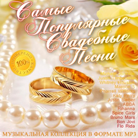Обложка Самые Популярные Свадебные Песни (Mp3)