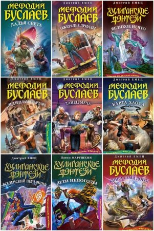 Обложка Хулиганское фэнтези в 24 книгах (2004-2016) FB2