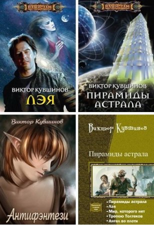 Обложка Виктор Кувшинов - Собрание из 9 произведений (2014-2016) FB2