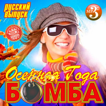 Обложка Осенняя Бомба Года Русский выпуск (2016) MP3