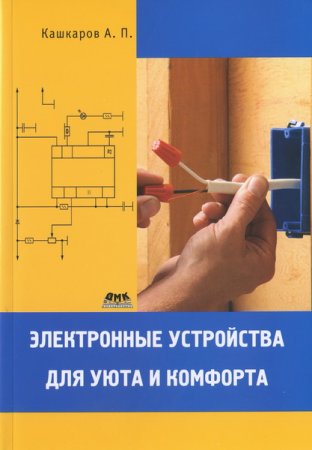 Обложка Электронные устройства для уюта и комфорта / А. П. Кашкаров (2010) DjVu
