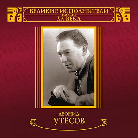 Леонид Утёсов - MP3 Коллекция - 12 Альбомов (1929-1957) Mp3