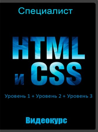 Обложка Специалист. HTML и CSS. Уровень 1 + Уровень 2 + Уровень 3 (Видеокурс)