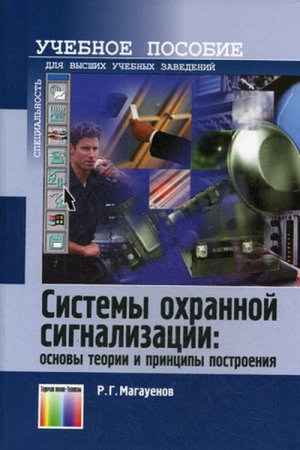 Обложка Системы охранной сигнализации: основы теории и принципы построения / Р.Г. Магауенов (2004) PDF, DjVu