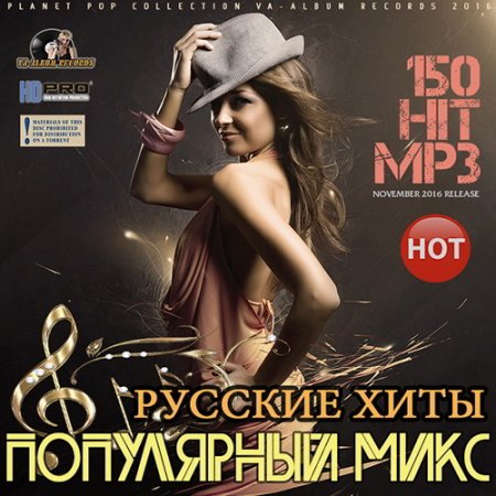 Обложка Русские Хиты: Популярный Микс (2016) MP3