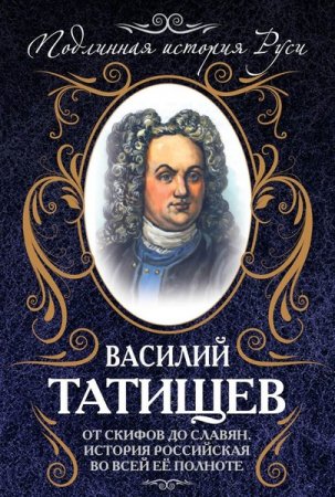 Обложка Подлинная история Руси в 12 книгах (2011-2016) FB2