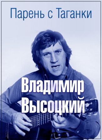 Обложка Парень с Таганки. Владимир Высоцкий (1972) IPTVRip