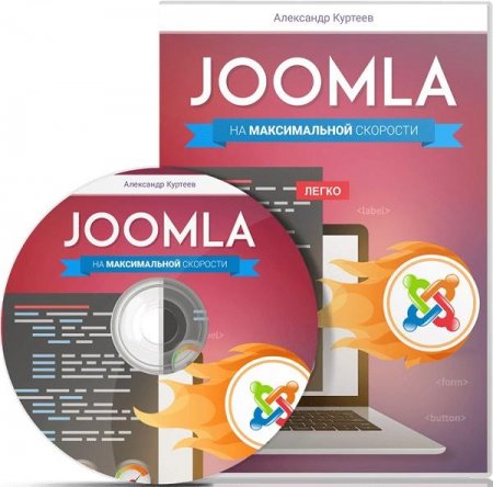 Обложка Joomla на максимальной скорости (2016) Видеокурс
