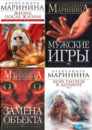 Обложка Александра Маринина - Сборник произведений - 59 книг (1991-2016) FB2