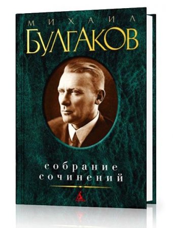 Обложка Михаил Булгаков - Собрание сочинений - 144 книги (1922-2008) FB2