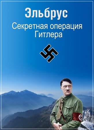 Обложка Эльбрус. Секретная операция Гитлера (2016) SATRip