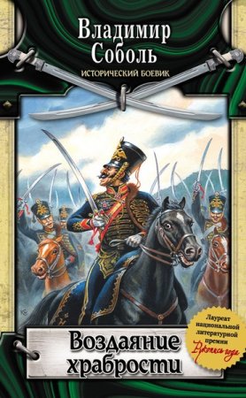 Обложка Исторический боевик в 18 томах (2006-2011) FB2