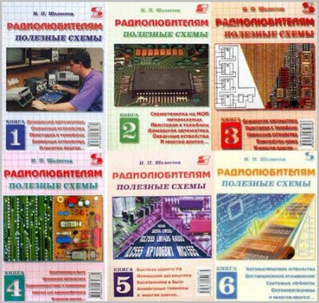 Обложка Радиолюбителям полезные схемы - Книги 1- 6 / И.П. Шелестов (1998 - 2005) DjVu