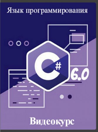 Обложка Язык программирования C# 6.0 (2016) Видеокурс