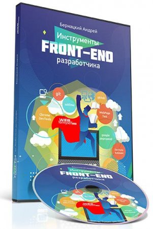 Обложка Инструменты Front-End разработчика (2016) Видеокурс