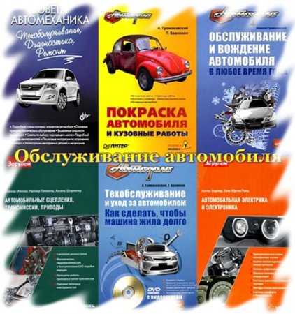 Обложка Обслуживание автомобиля - 15 книг (2003-2013) PDF