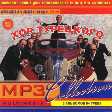 Обложка Хор Турецкого - MP3 Коллекция (Mp3)