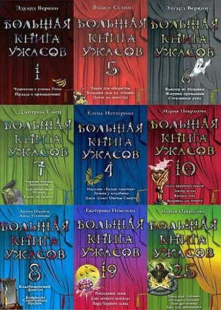 Обложка Большая книга ужасов - 83 тома (2008-2017) fb2, djvu