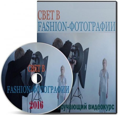 Обложка Свет в Fashion-фотографии (2016) Видеокурс
