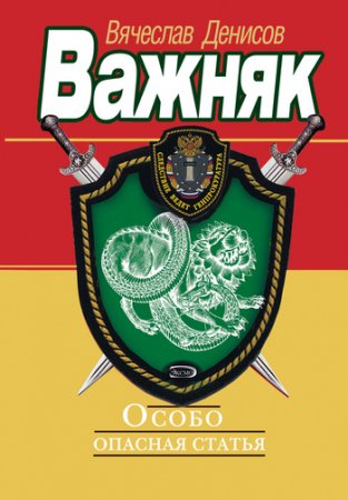Обложка Вячеслав Денисов в 34 произведениях (2000-2011) FB2