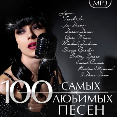 Обложка 100 Самых Любимых Песен (2017) MP3