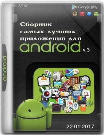 Обложка Сборник самых лучших приложений для Android v3 (22.01.2017) RUS/ENG