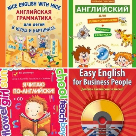 Обложка Евгения Карлова - English. Сборник 4 книги + CD (2012-2015) PDF, MP3