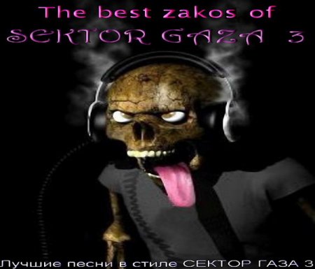 Обложка The Best Zakos of Sektor Gaza 3 / Лучшие песни в стиле Сектор Газа 3 (2016) MP3