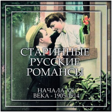 Обложка Старинные русские романсы начала ХХ века - 1905-1914 (2016) MP3