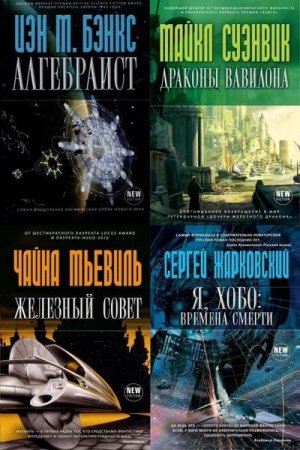 Обложка New Fiction (Новая фантастика) в 19 томах (2011-2014) FB2