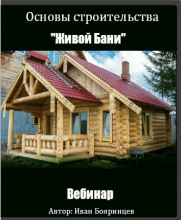 Обложка Основы строительства "Живой Бани" (Вебинар)