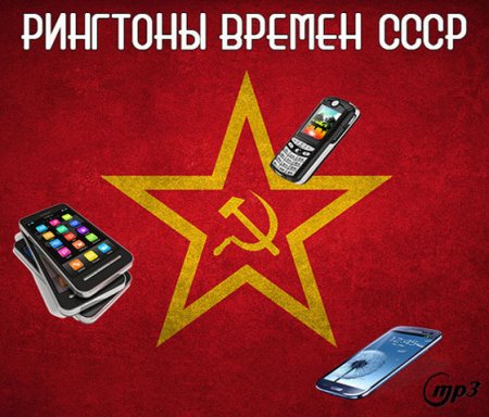 Обложка Рингтоны Времен СССР (2014) Mp3