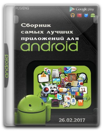 Обложка Сборник самых лучших приложений для Android v26.02.2017 (RUS/ENG)