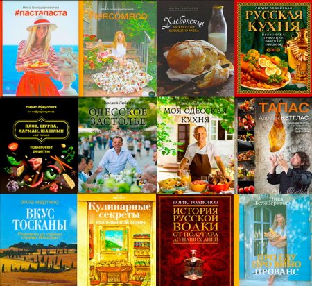 Обложка Кулинария. Авторская кухня - 33 книги (PDF)